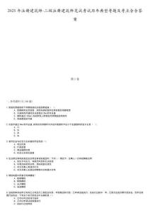 2025年注冊(cè)建筑師-二級(jí)注冊(cè)建筑師筆試考試歷年典型考題及考點(diǎn)含含答案