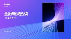 【KPMG China-2025研報】金融新規(guī)熱讀（5-6月合刊）