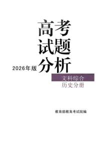 教育部考試中心：2026高考試題分析歷史
