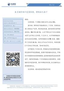 【華龍期貨-2025研報】螺紋月報：8月鋼價預計震蕩休整，靜候金九銀十