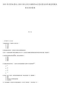 2025年計算機考試-三維CAD應用工程師(ProE)筆試考試歷年典型考題及考點含含答案