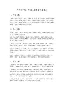 2025-2026粤教粤科版（2024）科学一年级上册教学计划、教学设计（附目录）
