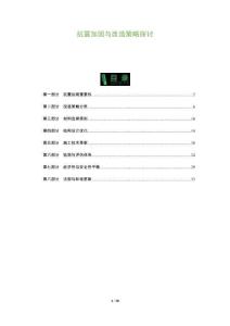 抗震加固與改造策略探討-洞察及研究