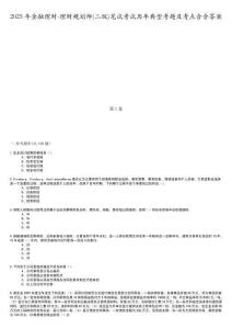 2025年金融理財(cái)-理財(cái)規(guī)劃師(二級(jí))筆試考試歷年典型考題及考點(diǎn)含含答案