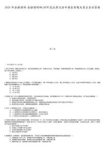 2025年金融理財(cái)-金融理財(cái)師(AFP)筆試考試歷年典型考題及考點(diǎn)含含答案