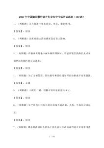 2025年_全國煙花爆竹儲存作業安全考試筆試試題[300道]附答案