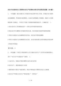 2025年_注冊安全工程師安全生產法律知識科目考試筆試試題[100道]附答案