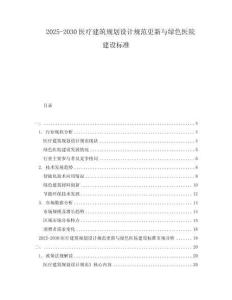 2025-2030醫(yī)療建筑規(guī)劃設(shè)計規(guī)范更新與綠色醫(yī)院建設(shè)標(biāo)準(zhǔn)