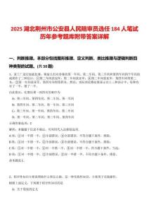 2025湖北荊州市公安縣人民陪審員選任184人筆試歷年參考題庫(kù)附帶答案詳解