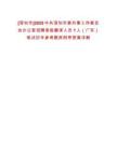 [深圳市]2025中共深圳市委外事工作委員會辦公室招聘高級翻譯人員1人（廣東）筆試歷年參考題庫附帶答案詳解