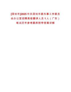 [深圳市]2025中共深圳市委外事工作委員會(huì)辦公室招聘高級(jí)翻譯人員1人（廣東）筆試歷年參考題庫附帶答案詳解