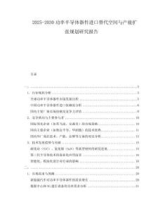 2025-2030功率半導(dǎo)體器件進(jìn)口替代空間與產(chǎn)能擴(kuò)張規(guī)劃研究報(bào)告