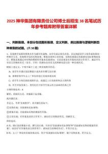 2025神華集團有限責任公司博士后招生38名筆試歷年參考題庫附帶答案詳解