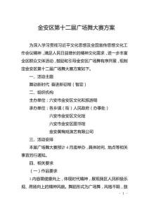 金安區第十二屆廣場舞大賽方案