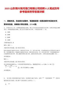 2025山東博興海河港口有限公司招聘8人筆試歷年參考題庫附帶答案詳解
