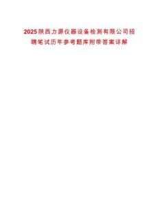 2025陜西力源儀器設備檢測有限公司招聘筆試歷年參考題庫附帶答案詳解