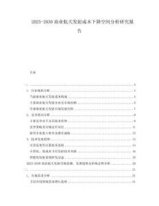 2025-2030商業航天發射成本下降空間分析研究報告