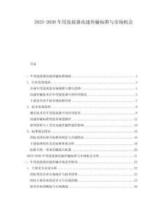 2025-2030車用連接器高速傳輸標(biāo)準(zhǔn)與市場(chǎng)機(jī)會(huì)