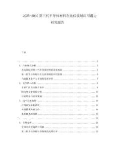 2025-2030第三代半導(dǎo)體材料在光伏領(lǐng)域應(yīng)用潛力研究報(bào)告