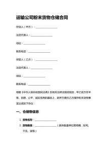 運輸公司粉末貨物倉儲合同