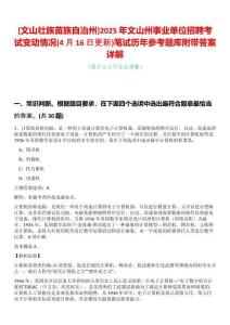 [文山壯族苗族自治州]2025年文山州事業單位招聘考試變動情況(4月16日更新)筆試歷年參考題庫附帶答案詳解