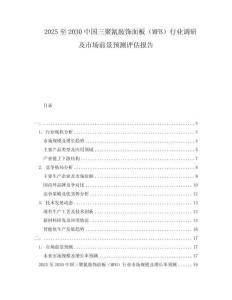 2025至2030中國三聚氰胺飾面板（MFB）行業(yè)調(diào)研及市場前景預(yù)測評估報告