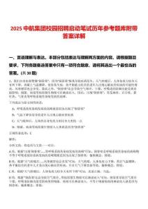 2025中航集團校園招聘啟動筆試歷年參考題庫附帶答案詳解