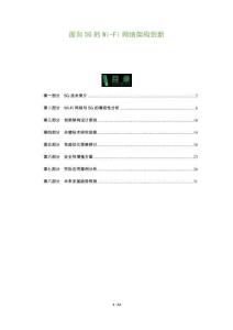 面向5G的Wi-Fi網(wǎng)絡(luò)架構(gòu)創(chuàng)新-洞察及研究