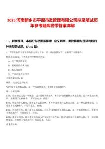 2025河南新鄉(xiāng)市平原市政管理有限公司擬錄筆試歷年參考題庫(kù)附帶答案詳解