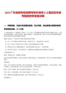 2025廣東省聯和街招聘專職環保員8人筆試歷年參考題庫附帶答案詳解