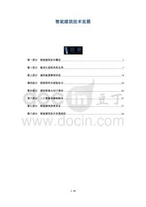 智能建筑技術(shù)發(fā)展-洞察及研究