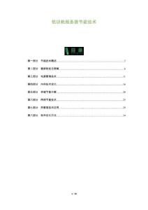 低功耗服務器節(jié)能技術-洞察及研究