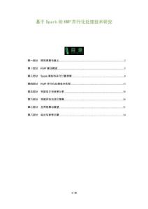 基于Spark的KMP并行化處理技術(shù)研究-洞察及研究