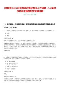 [鄒城市]2025山東鄒城市緊缺專業(yè)人才招聘12人筆試歷年參考題庫附帶答案詳解
