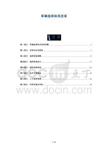 軍事指揮體系改革-洞察及研究