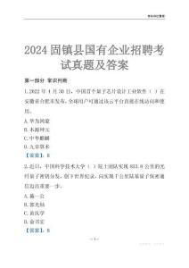 2024固鎮縣輔警招聘考試真題