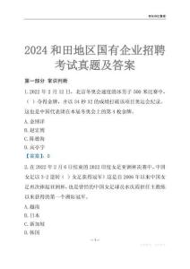 2024和田地區輔警招聘考試真題