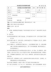 自動旋光儀標準操作規程