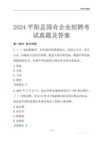 2024平陽(yáng)縣輔警招聘考試真題