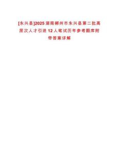 [永興縣]2025湖南郴州市永興縣第二批高層次人才引進(jìn)12人筆試歷年參考題庫(kù)附帶答案詳解