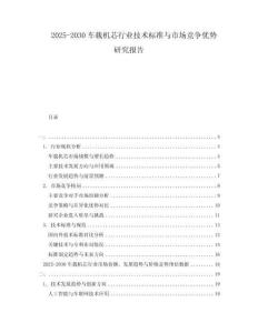 2025-2030車載機芯行業(yè)技術(shù)標準與市場競爭優(yōu)勢研究報告