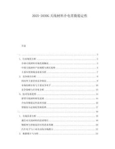 2025-2030G天線材料介電常數(shù)穩(wěn)定性