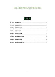 基于大數據的森林火災預警系統(tǒng)開發(fā)-洞察及研究