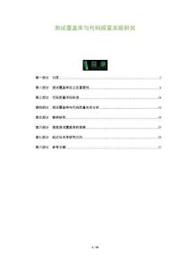 測(cè)試覆蓋率與代碼質(zhì)量關(guān)聯(lián)研究-洞察及研究