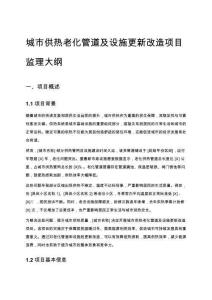 城市供熱老化管道及設施更新改造項目監理大綱