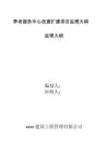 養老服務中心改建擴建項目監理大綱