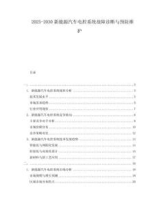 2025-2030新能源汽車電控系統故障診斷與預防維護