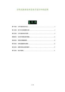 分布式賬本技術在電子支付中的應用-洞察及研究