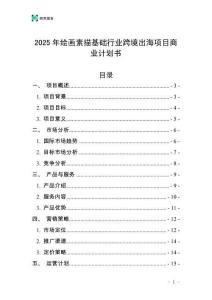2025年繪畫素描基礎行業(yè)跨境出海項目商業(yè)計劃書