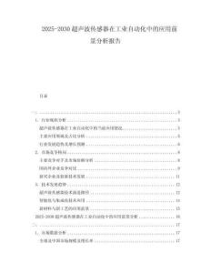 2025-2030超聲波傳感器在工業(yè)自動化中的應(yīng)用前景分析報(bào)告